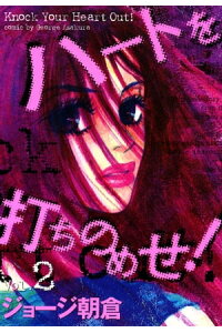 楽天kobo電子書籍ストア ハートを打ちのめせ Vol 2 ジョージ朝倉 楽天kobo電子書籍ストア ハートを打ちのめせ Vol 2 ジョージ朝倉